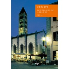 Hangilsa 論述的誕生：歐洲的沙龍、俱樂部與咖啡館 那自由的風景, 李光州 著