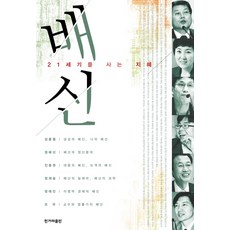 21世紀生活智慧的背叛, 韓民族出版社, 金勇澈,鄭惠信,陳重權,鄭在勝,鄭泰仁,曹國 共著