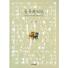 동무와 연인:말 혹은 살로 맺은 동행의 풍경, 한겨레출판사, 김영민 저