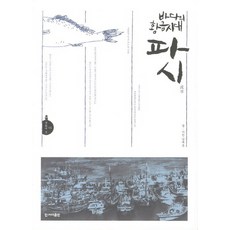 바다의 황금시대 파시, 한겨레출판사, 강제윤 저