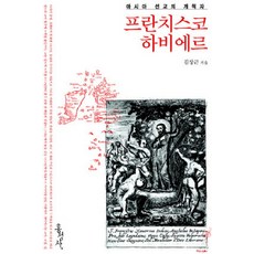 아시아 선교의 개척자프란치스코 하비에르, 홍성사