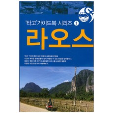 라오스, 좋은땅, 조대현,이준성 공저