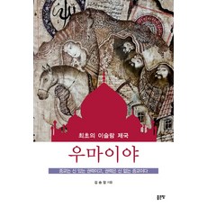 우마이야:최초의 이슬람 제국, 좋은땅, 김승철 저