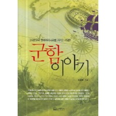 군함 이야기:고대로부터 현대까지 나라를 지키고 키워온, 좋은책만들기, 허홍범 저