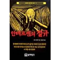 안데르센의 절규, 좋은책만들기, 황소연 역