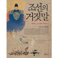 朝鮮的謊言：對馬島 真相是什麼?, 周留城