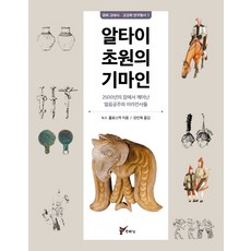 阿爾泰草原的騎馬人：從2500年的沉睡中甦醒的冰公主與木乃伊戰士們, 周留城, N.V. Polosmak 著/姜仁旭 譯