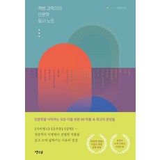 書店科學家的人文學抄寫筆記：為所有開始學習人文學的人們 80部作品中的最佳句子, ThanksB, 李明賢