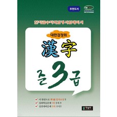 Hanpublishing 漢字級數資格考試預備書 大韓檢定會, 韓文發音全國統一漢字等級資格考試, 準3級