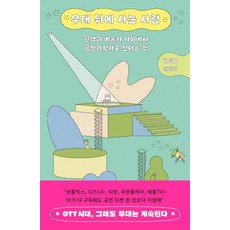 Oortbooks 活在舞臺後的人：在觀眾與藝術家之間作為一名錶演策劃者的生活, 李聖模