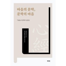 마음의 문학 문학의 마음:심경과 문학의 상관성, 역락, 조유영,김소연,백운용,정우락,김선영,송현자,김종구..., 낱권