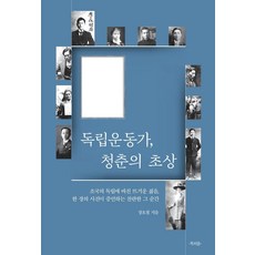 獨立運動家 青春的肖像：為祖國獨立奉獻的熱血青春 一張照片見證的璀璨瞬間, 獨立活動家和青年的肖像, 張浩哲(作者), 張皓哲, Bookpium