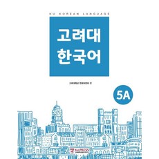 KoreaUniversityPress 韓語 5A, 高麗大學韓語, 無