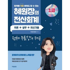 jigeopsangjeom 2025 慧院長的電腦會計1級 理論 + 實務 + 最新考古題