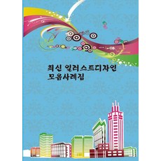 Woldeuhaepibukseu 最新插畫設計案例集, 世界快樂圖書編輯部