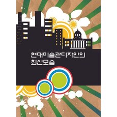 현대미술관디자인의 최신모습 (CD 포함), 워크디자인북, 워크디자인북 편집부