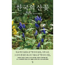 한국의 산꽃:우리 산에 사는 꽃들의 모든 것, 김진석,이강협,김상희 공저, 돌베개