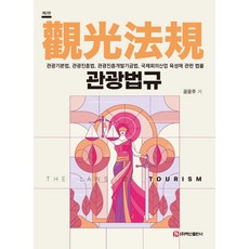 BaeksanPublishing 觀光法規 - 第2版, 旅遊法, 龔允珠（作者）, 孔倫珠