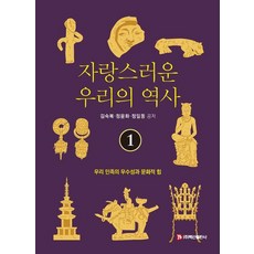 BaeksanPublishing 我們引以為傲的歷史 1：我們民族的優秀性與文化力量, 我們驕傲的歷史 1, 金淑福 鄭允和 鄭一東, 金淑福、鄭允華、鄭日東(作者)