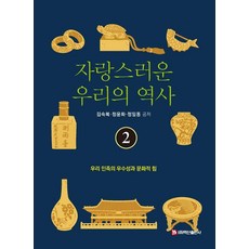 BaeksanPublishing 我們引以為傲的歷史 2：我們民族的優秀性與文化力量, 我們的驕傲歷史2, 金淑福 鄭允和 鄭一東, 金淑福、鄭允華、鄭日東(作者)