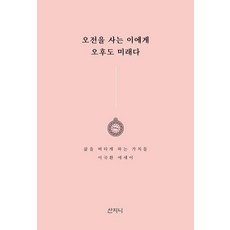 오전을 사는 이에게 오후도 미래다:삶을 버티게 하는 가치들, 산지니, 이국환