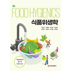 食品衛生學, 白山出版社, 李仁淑