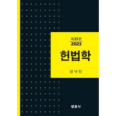 2025 헌법학 (제25판 양장), 법문사, 성낙인