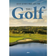 Medicimedia 高爾夫：在高爾夫聖地領悟的人生智慧, 尹永鎬 尹藝聖, 高爾夫, 尹英浩, 尹藝成 (作者)