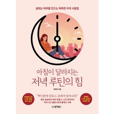 아침이 달라지는 저녁 루틴의 힘 : 설레는 하루를 만드는 똑똑한 저녁 사용법, 동양북스, 류한빈