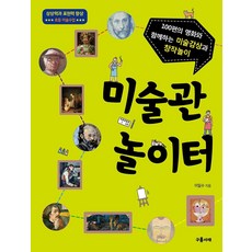 Gureumseojae 美術館遊樂場： 與100幅名畫一同欣賞藝術與創作遊戲, ., 無, 單行本