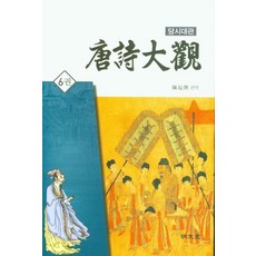 당시대관 6 (양장), 명문당, 진기환