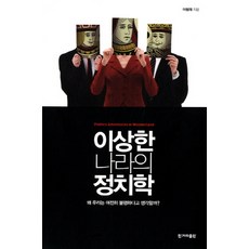 奇怪國度的政治學, 李元載 著, 韓民族出版社