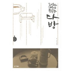 도시와 예술의 풍속화 다방, 한겨레출판사, 김윤식 저