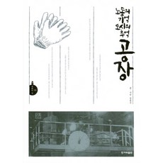 노동의 기억 도시의 추억 공장, 한겨레출판사