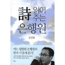 시 읽어주는 은행원, 한국문연, 강성철 저