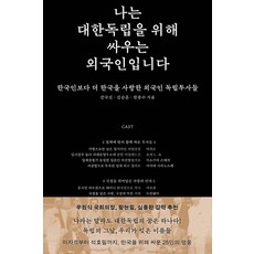 我是為大韓獨立而戰的外國人：比韓國人更愛韓國的外國獨立鬥士們, 姜國鎭 金承勳 韓宗洙, Buki