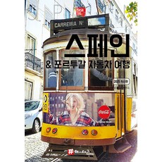 西班牙 & 葡萄牙汽車旅行, 單一產品, Hashtag, 趙大賢