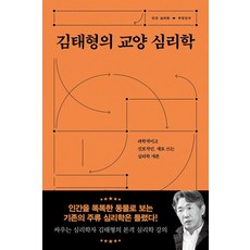 김태형의 교양 심리학: 과학적이고 진보적인 새로 쓰는 심리학 개론, 서해문집, 김태형