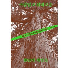 美麗又危險的千年巨人們：困於開發與損益的巨木故事, 韓民族出版社, 金良鎮 著