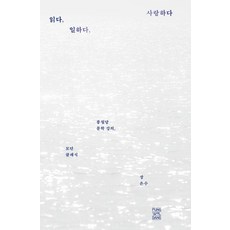 읽다 일하다 사랑하다:풍월당 문학 강의 모던 클래식, 풍월당, 장은수