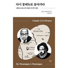 다시 몽테뉴로 돌아가다:레비스트로스의 처음과 마지막 강연, 이른비, 클로드 레비스트로스