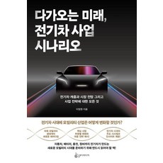 다가오는 미래 전기차 사업 시나리오:전기차 캐즘과 시장 전망 그리고 사업 전략에 대한 모든 것, 슬로디미디어, 이정원