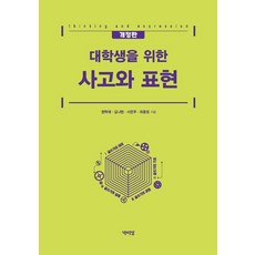 대학생을 위한 사고와 표현 (개정판), 박이정, 권혁래 김나현 서은주 최윤정