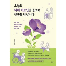 今天也照顧著失智長者 遇見人生：10年來與失智長者相伴所獲得的人生智慧, 徐恩京, 心動(SEOLREM)