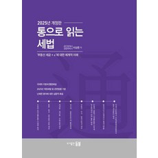통으로 읽는 세법 : 부동산 세금 + α에 대한 체계적 이해 (2025년 개정판), 들불, 이상준