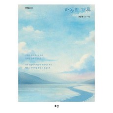 河東學概論, 孝山出版社, 趙文煥