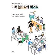 ThinkBook 未來的工作與生計： 從人類的足跡中尋找未來工作的道路, 蔡永澤 金道相 李大榮