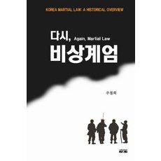 다시 비상계엄, 더읽다, 주철희