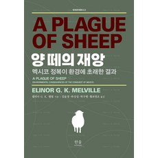 羊群的災難：墨西哥征服對環境造成的後果, 埃莉諾 G. K. 梅爾維爾, 韓蔚