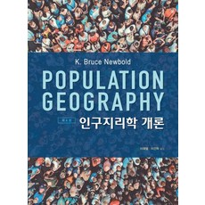 Sigmapress 人口地理學概論 (第4版), K. Bruce Newbold